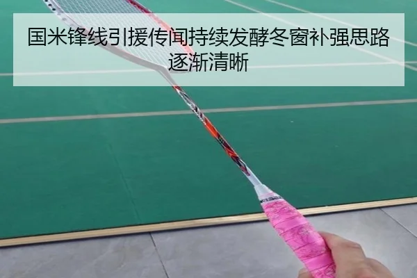 国米锋线引援传闻持续发酵冬窗补强思路逐渐清晰